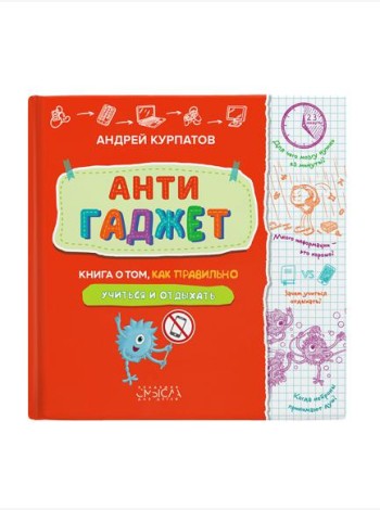 Антигаджет. Книга о том как правильно учиться и отдыхать