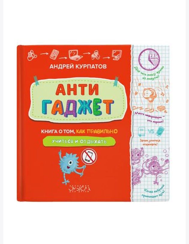 Антигаджет. Книга о том как правильно учиться и отдыхать