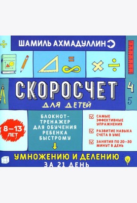 Скоросчет для детей 8-13 лет. Блокнот-тренажер для обучения ребенка быстрому умножению и делению за 21 день