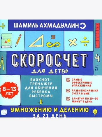 Скоросчет для детей 8-13 лет. Блокнот-тренажер для обучения ребенка быстрому умножению и делению за 21 день