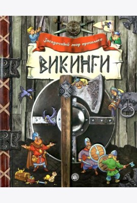 Викинги