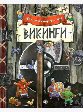 Викинги