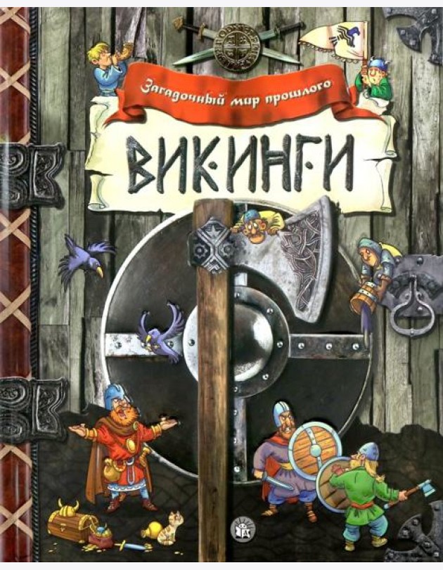 Викинги