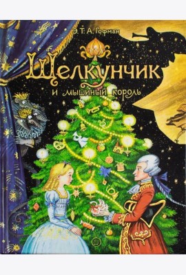 Щелкунчик и мышиный король