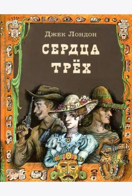 Сердца трех