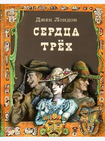 Сердца трех