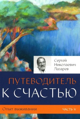 Опыт выживания. Ч. 5. Путеводитель к счастью