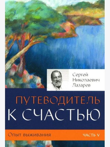 Опыт выживания. Ч. 5. Путеводитель к счастью