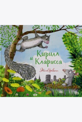 Кирилл и Кларисса