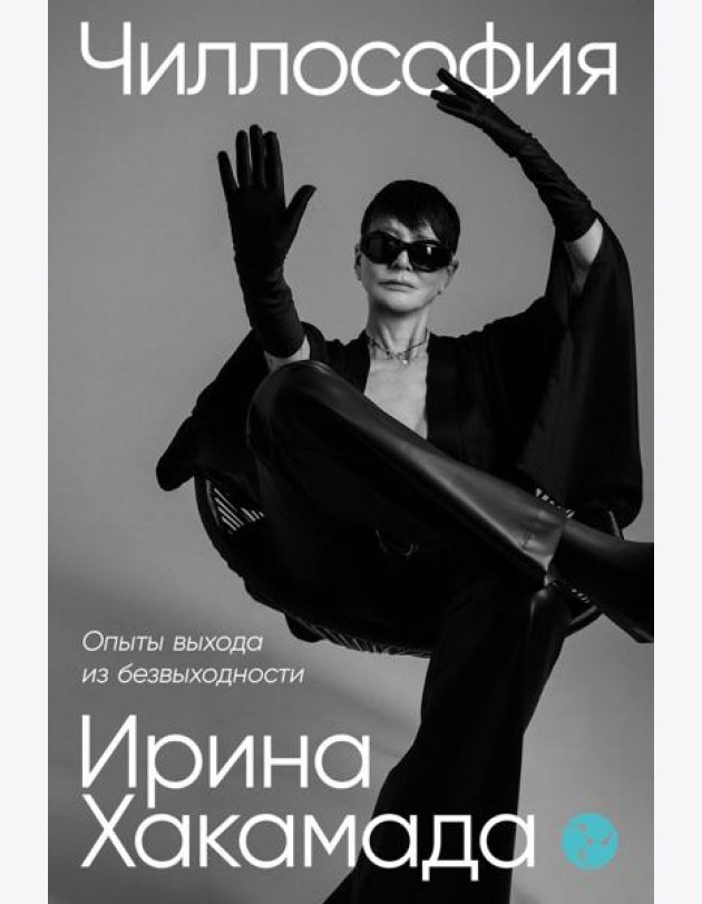 Чиллософия: Опыты выхода из безвыходности