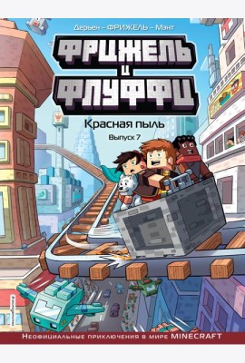 Фрижель и Флуффи. Красная пыль. Выпуск 7