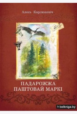 Падарожжа паштовай маркі