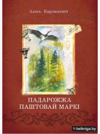 Падарожжа паштовай маркі