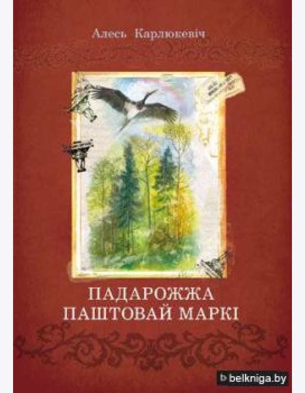 Падарожжа паштовай маркі