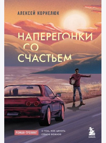 Наперегонки со счастьем: роман-тренинг о том, как ценить самое важное