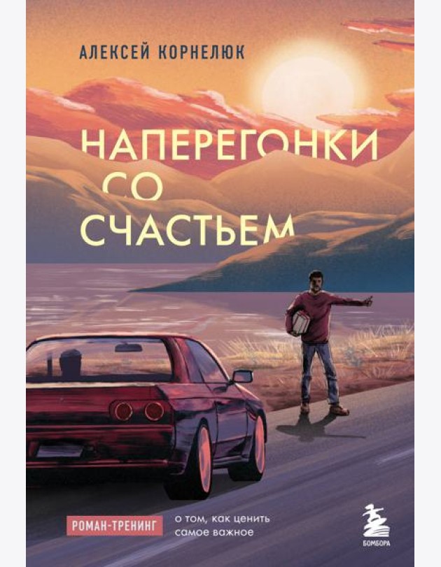 Наперегонки со счастьем: роман-тренинг о том, как ценить самое важное