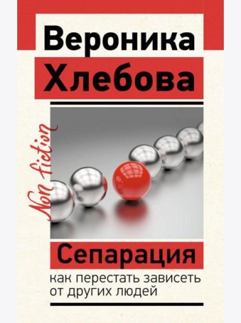 Сепарация: как перестать зависеть от других людей