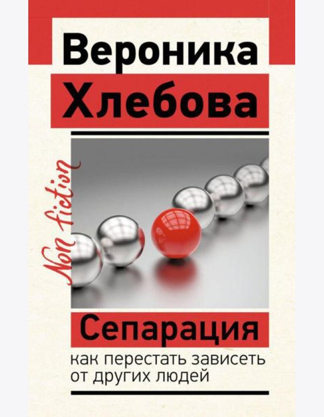 Сепарация: как перестать зависеть от других людей