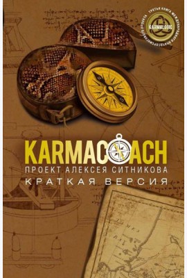 KARMACOACH. Краткая версия
