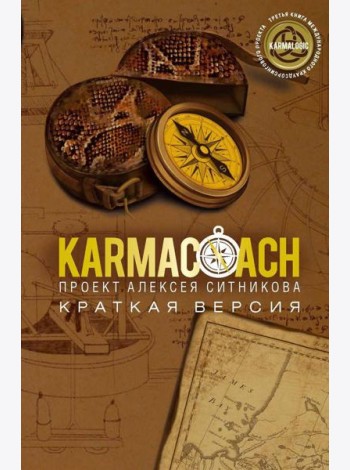 KARMACOACH. Краткая версия