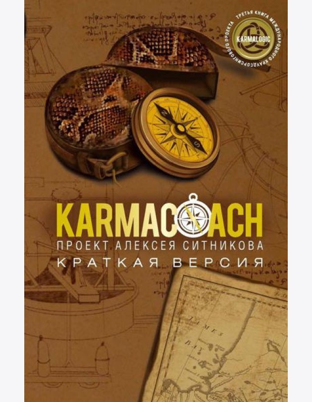 KARMACOACH. Краткая версия