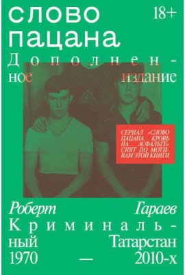 Слово пацана