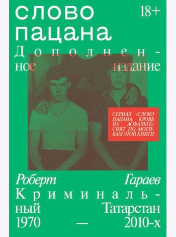 Слово пацана