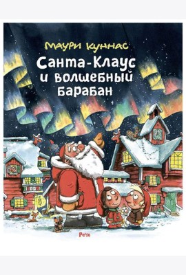 Санта-Клаус и волшебный барабан