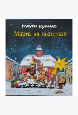 Марта на колядках