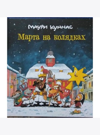 Марта на колядках