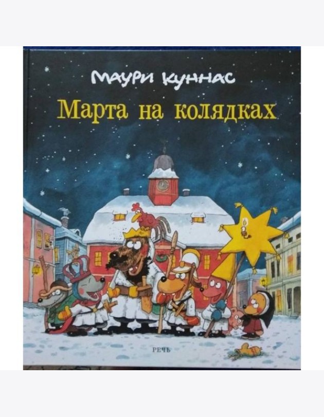 Марта на колядках