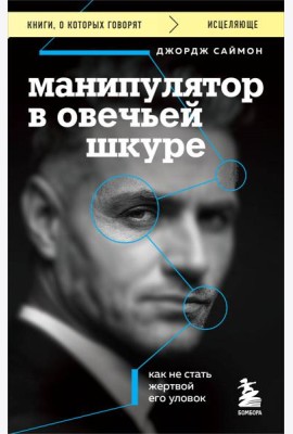 Манипулятор в овечьей шкуре. Как не стать жертвой его уловок
