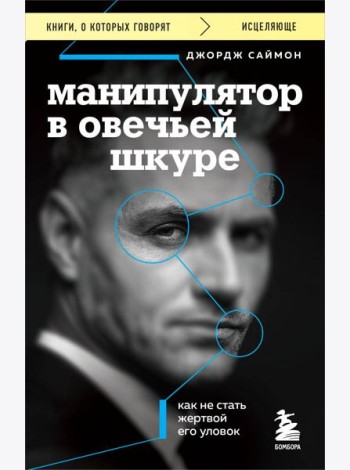 Манипулятор в овечьей шкуре. Как не стать жертвой его уловок