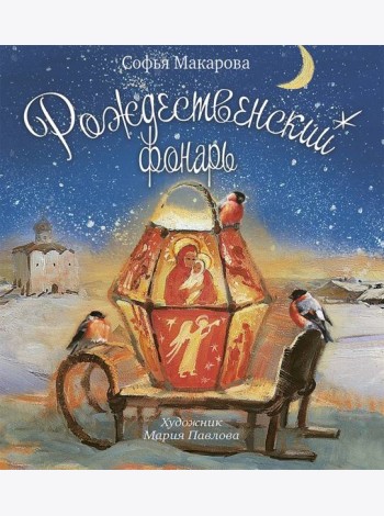 Рождественский фонарь