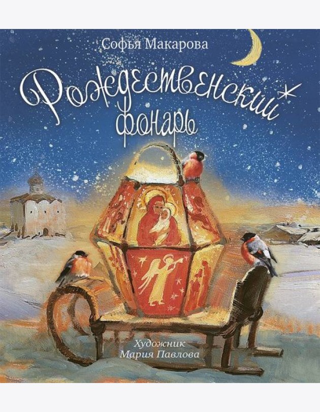 Рождественский фонарь