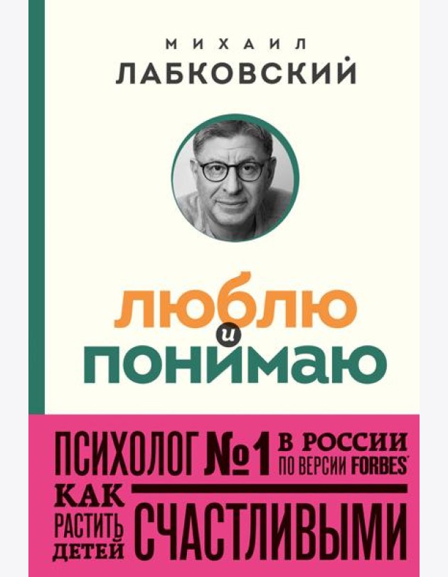 Люблю и понимаю. Как растить детей счастливыми (и не сойти с ума от беспокойства)