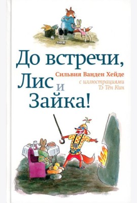 До встречи, Лис и Зайка!. 2-е изд