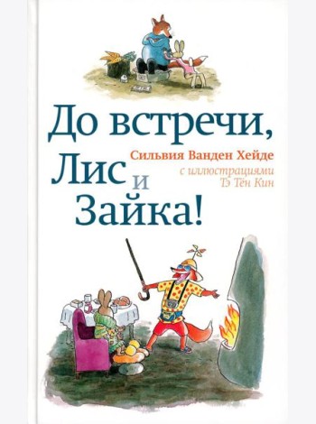До встречи, Лис и Зайка!. 2-е изд