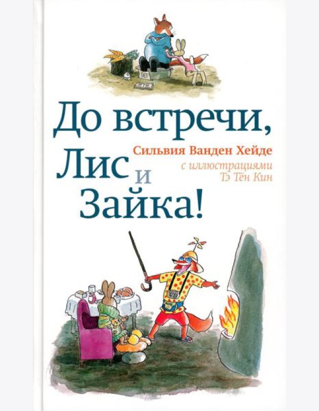 До встречи, Лис и Зайка!. 2-е изд