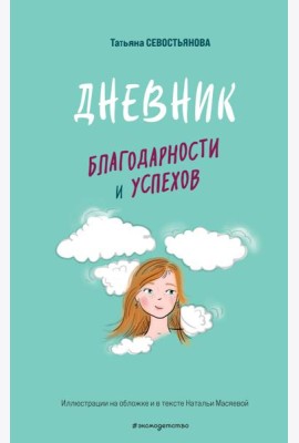 Дневник благодарности и успехов