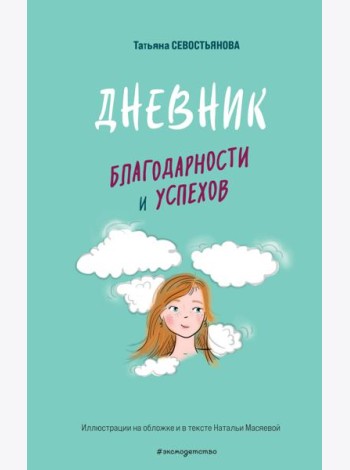 Дневник благодарности и успехов