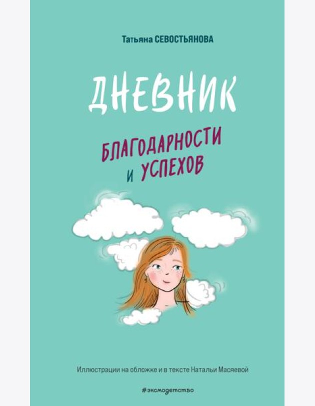 Дневник благодарности и успехов