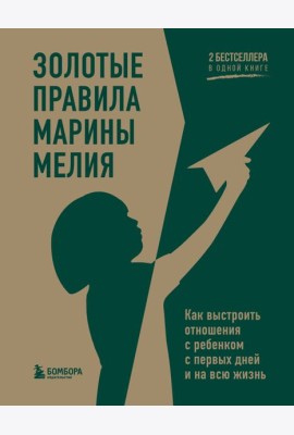 Золотые правила Марины Мелия. Как выстроить отношения с ребенком с первых дней и на всю жизнь
