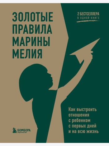 Золотые правила Марины Мелия. Как выстроить отношения с ребенком с первых дней и на всю жизнь