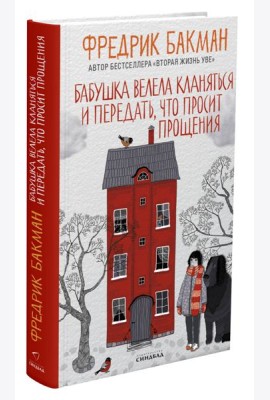Бабушка велела кланяться и передать, что просит прощения (пер.)