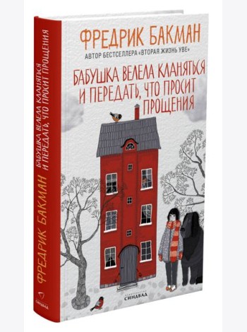 Бабушка велела кланяться и передать, что просит прощения (пер.)