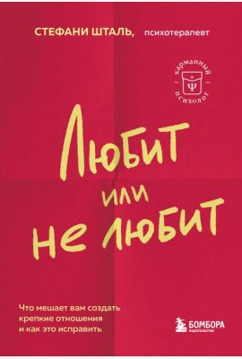 Любит или не любит. Что мешает вам создать крепкие отношения и как это исправить