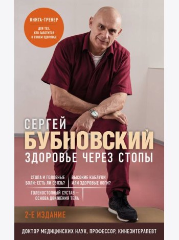 Здоровье через стопы. 2-е издание