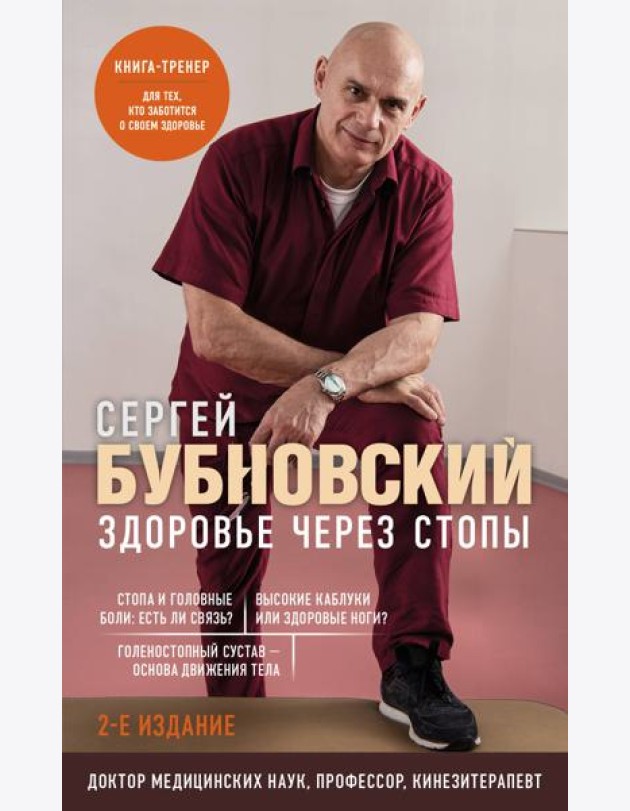 Здоровье через стопы. 2-е издание