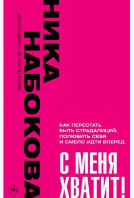 С меня хватит! Как перестать быть страдалицей, полюбить себя и смело идти вперед